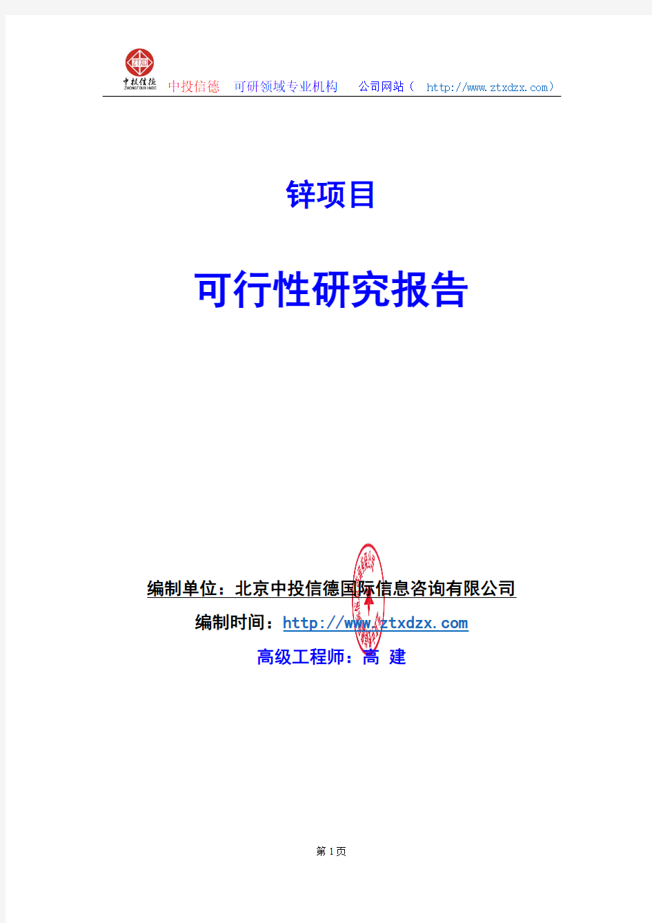 关于编制锌项目可行性研究报告编制说明