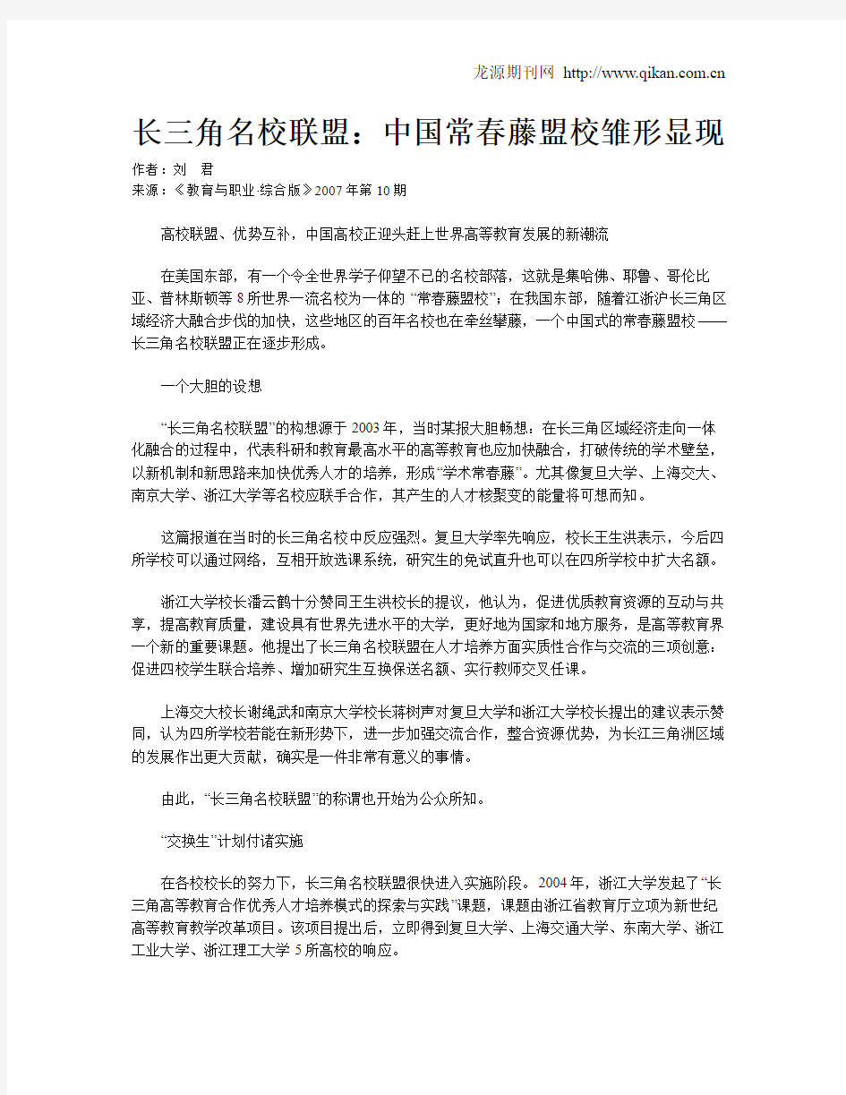 长三角名校联盟：中国常春藤盟校雏形显现