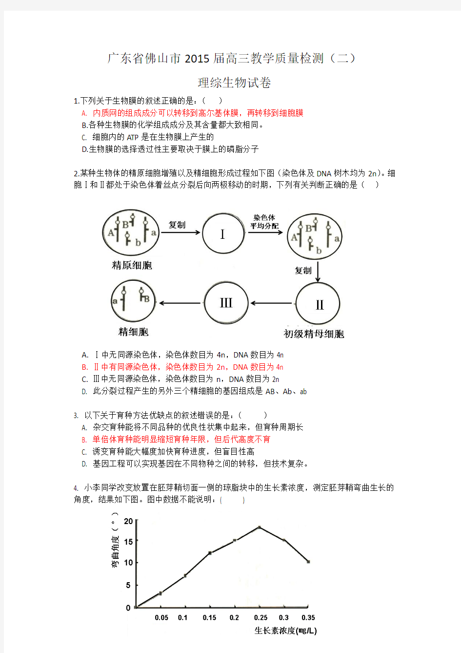 广东省佛山市2015届高三教学质量检测(二)理综生物试题 Word版含答案