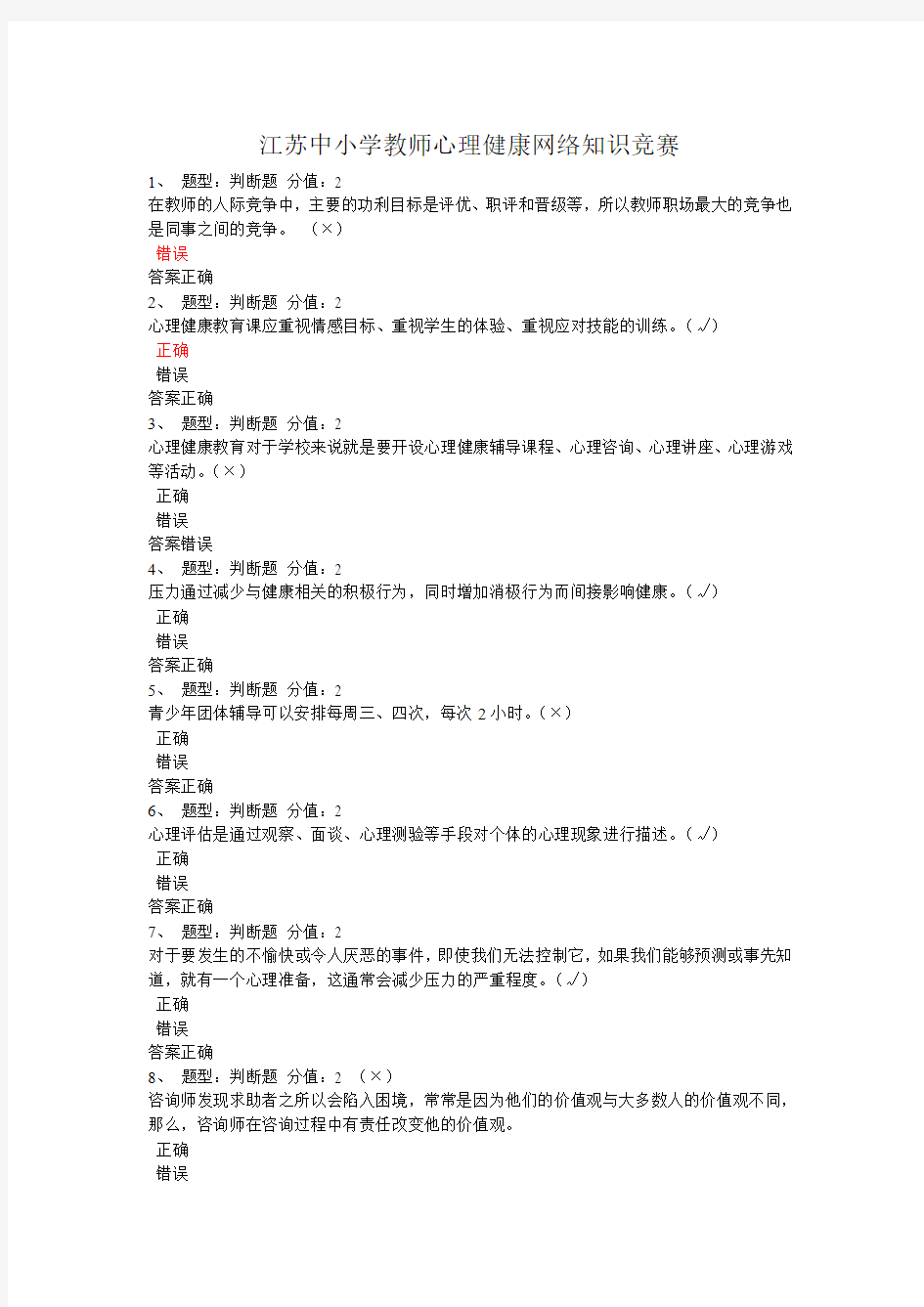 2014年江苏省中小学教师心理健康网络知识竞赛