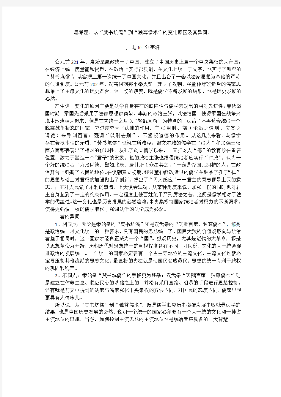 从焚书坑儒到独尊儒术,产生这一变化的原因及二者异同