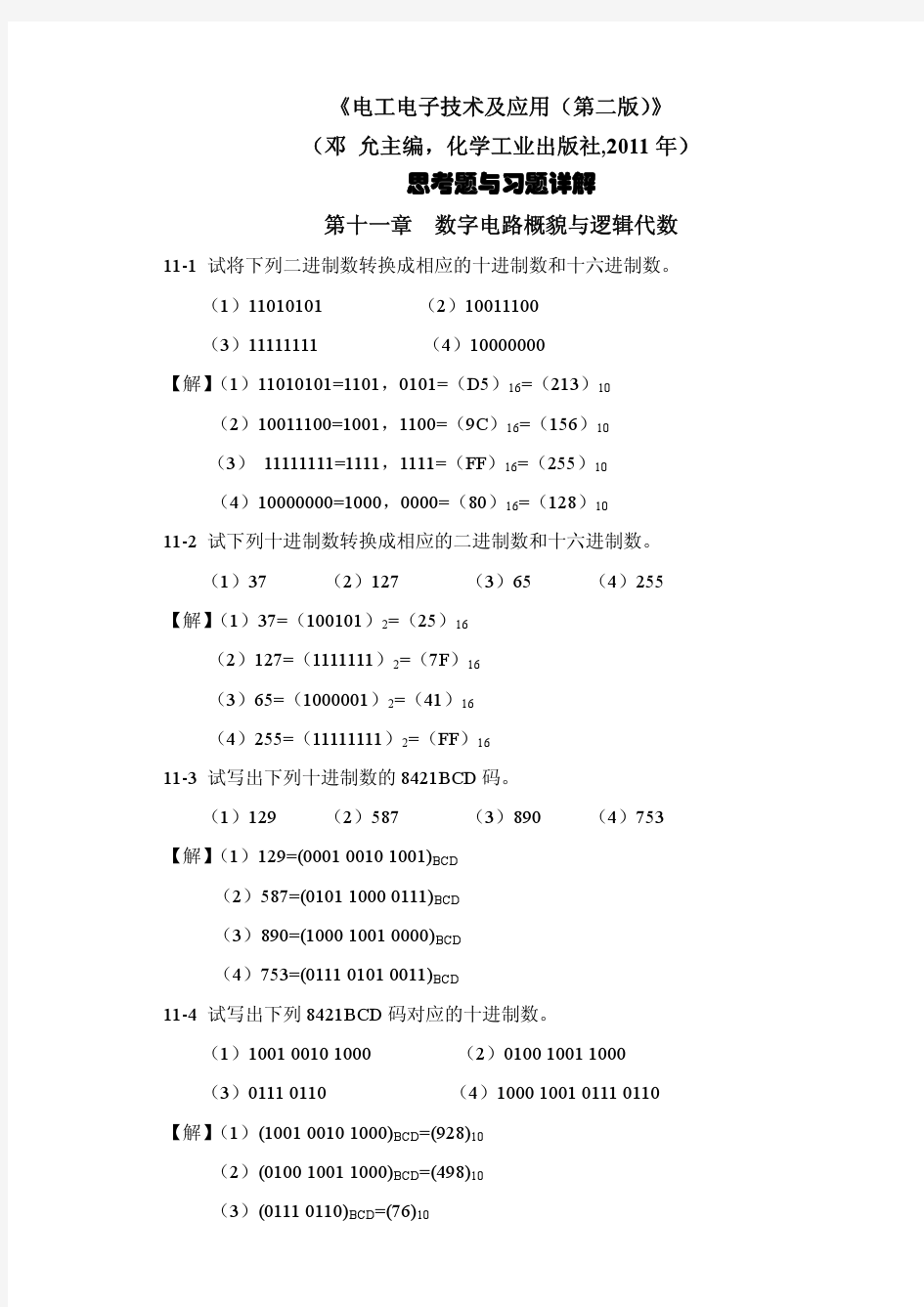 邓允主编《电工电子技术及应用(第二版)》第十一章习题详解