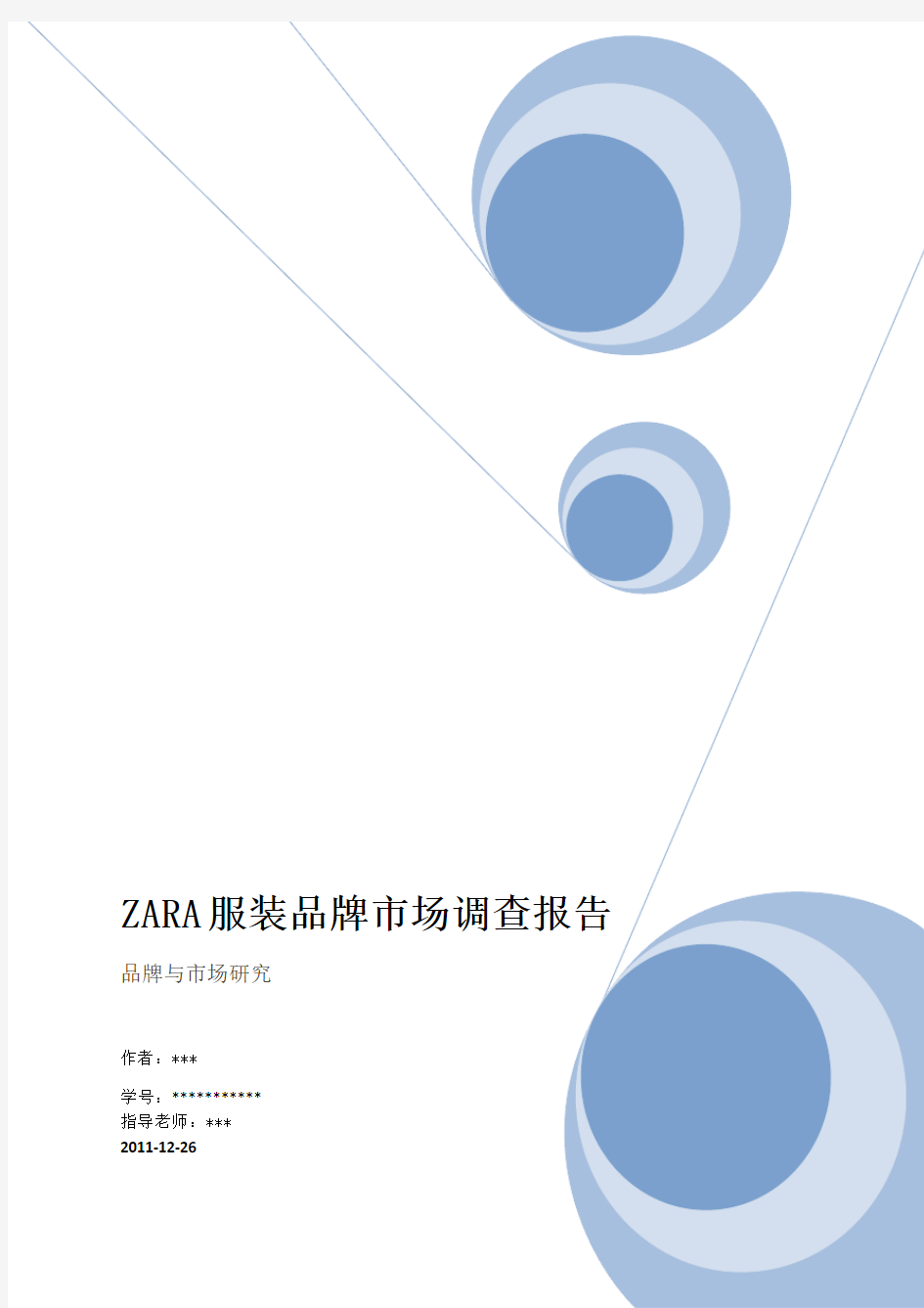 ZARA品牌市场调查报告
