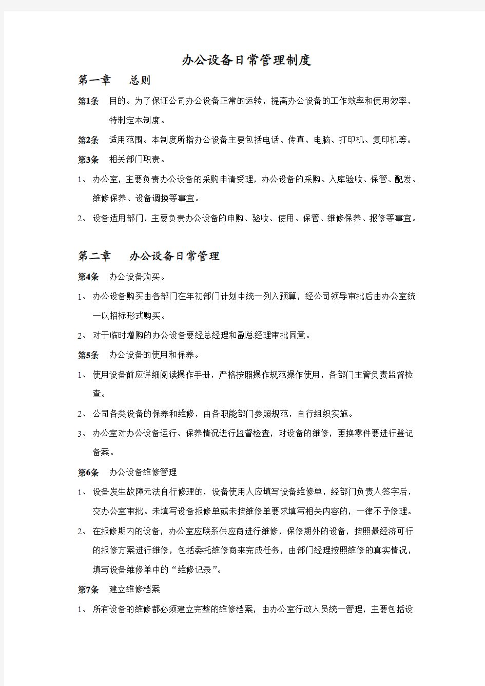 办公设备日常管理制度