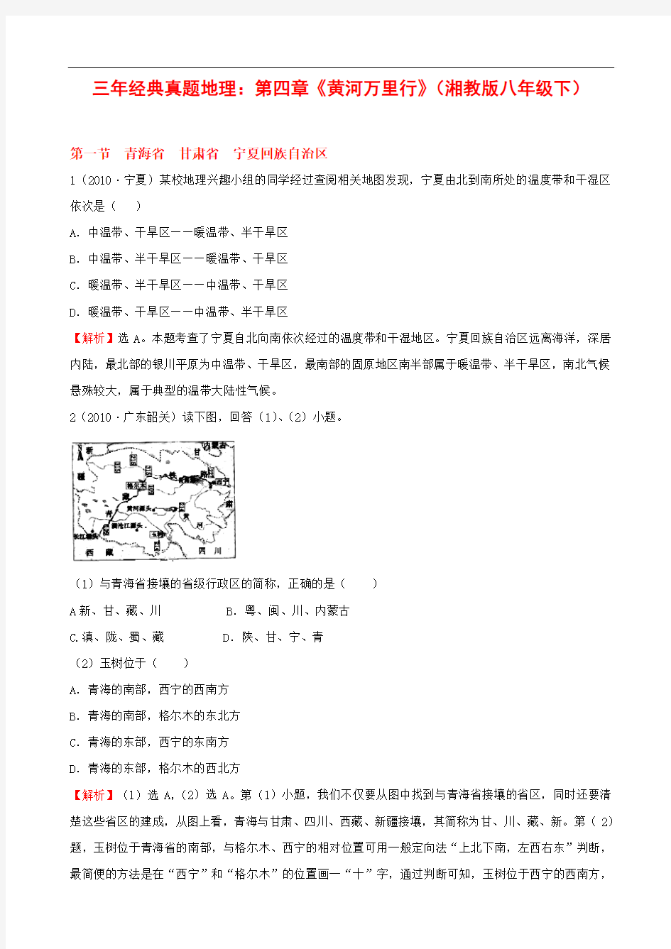 三年经典真题地理：第四章《黄河万里行》(湘教版八年级下)