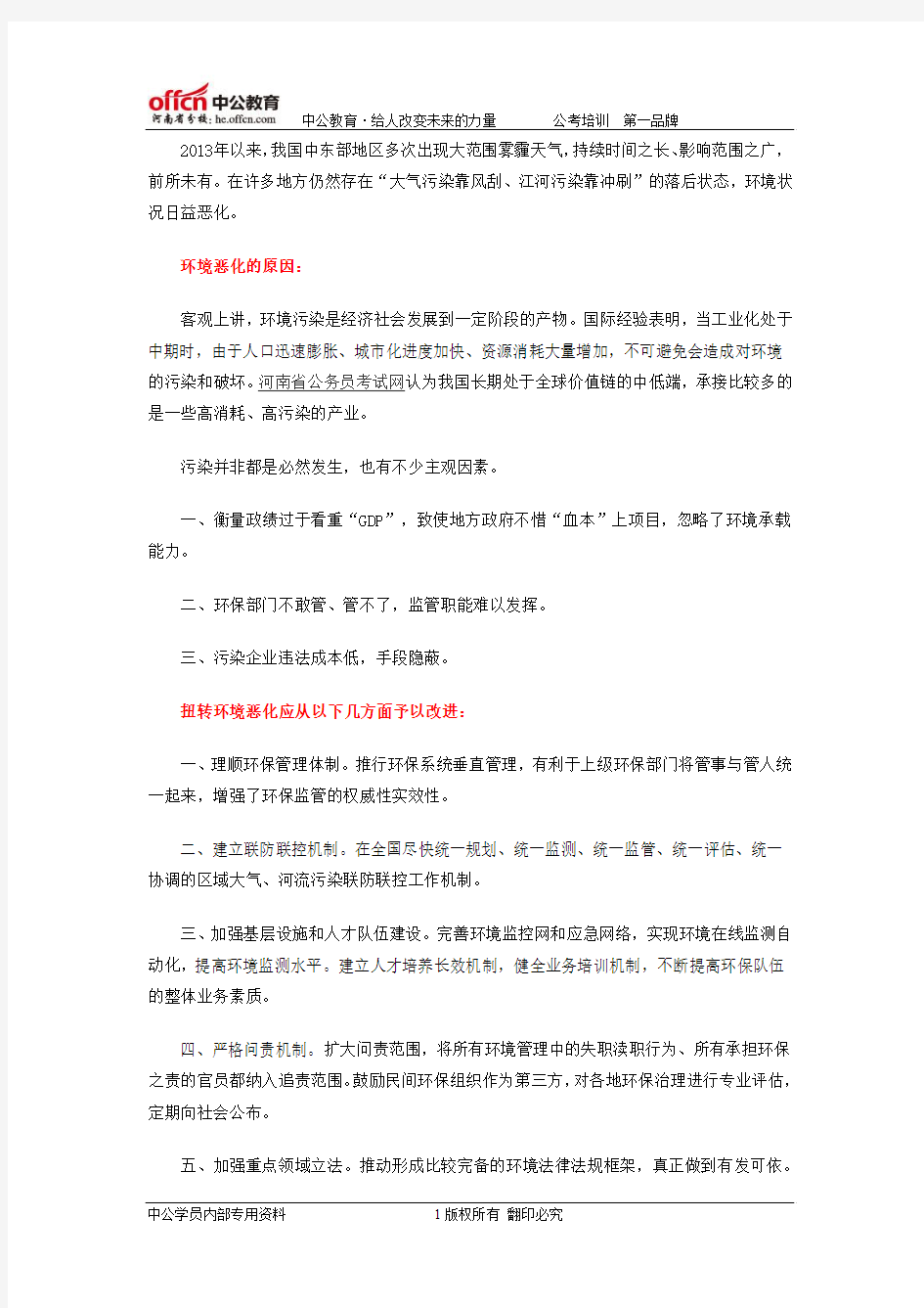 2014年河南选调生考试申论热点：扭转环境恶化