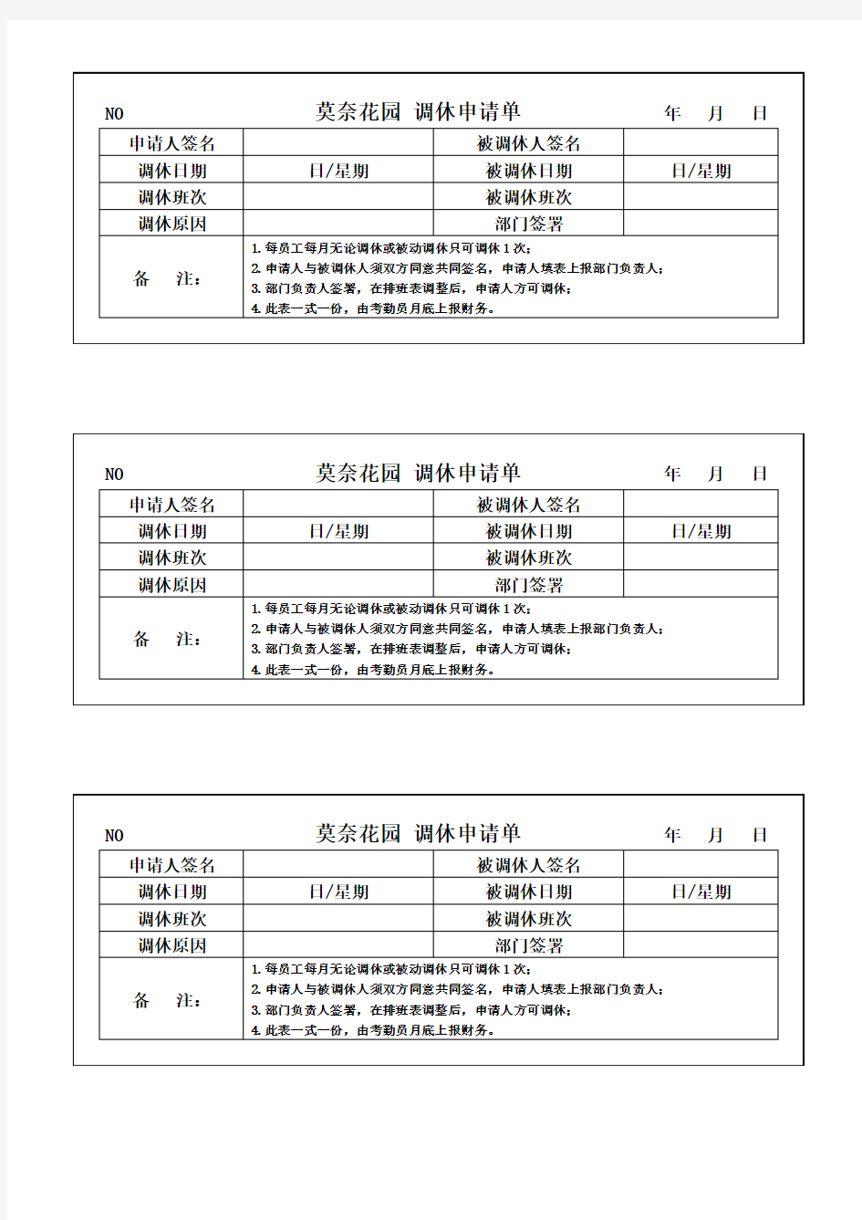 32莫奈花园餐厅 调休申请单