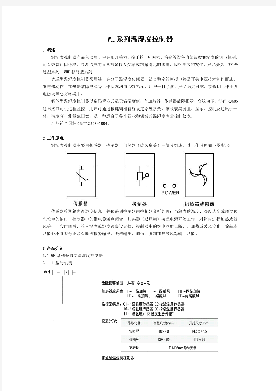 WH系列温湿度控制器的介绍