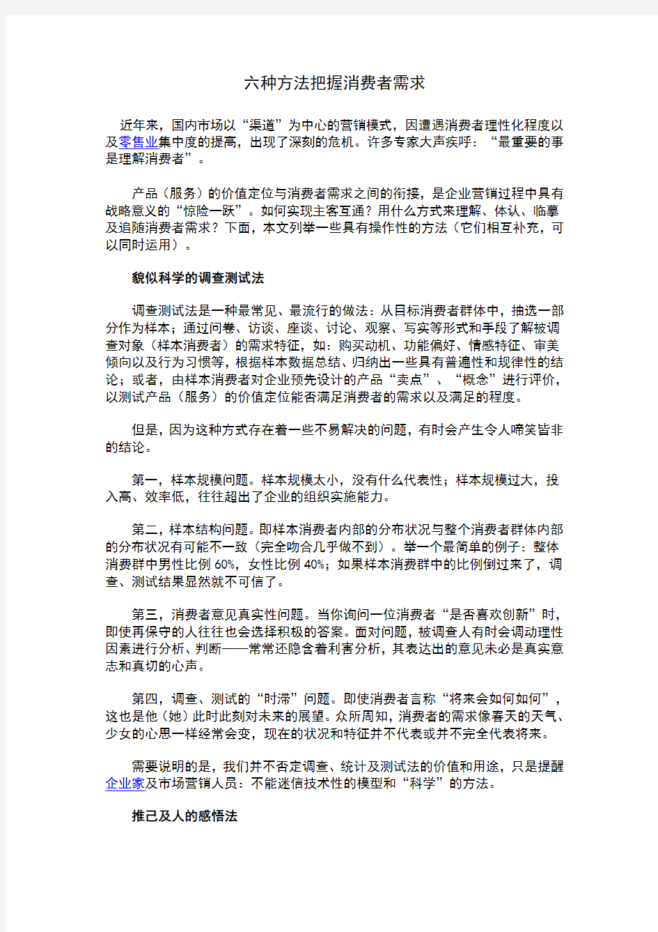 点评六种方法把握消费者需求