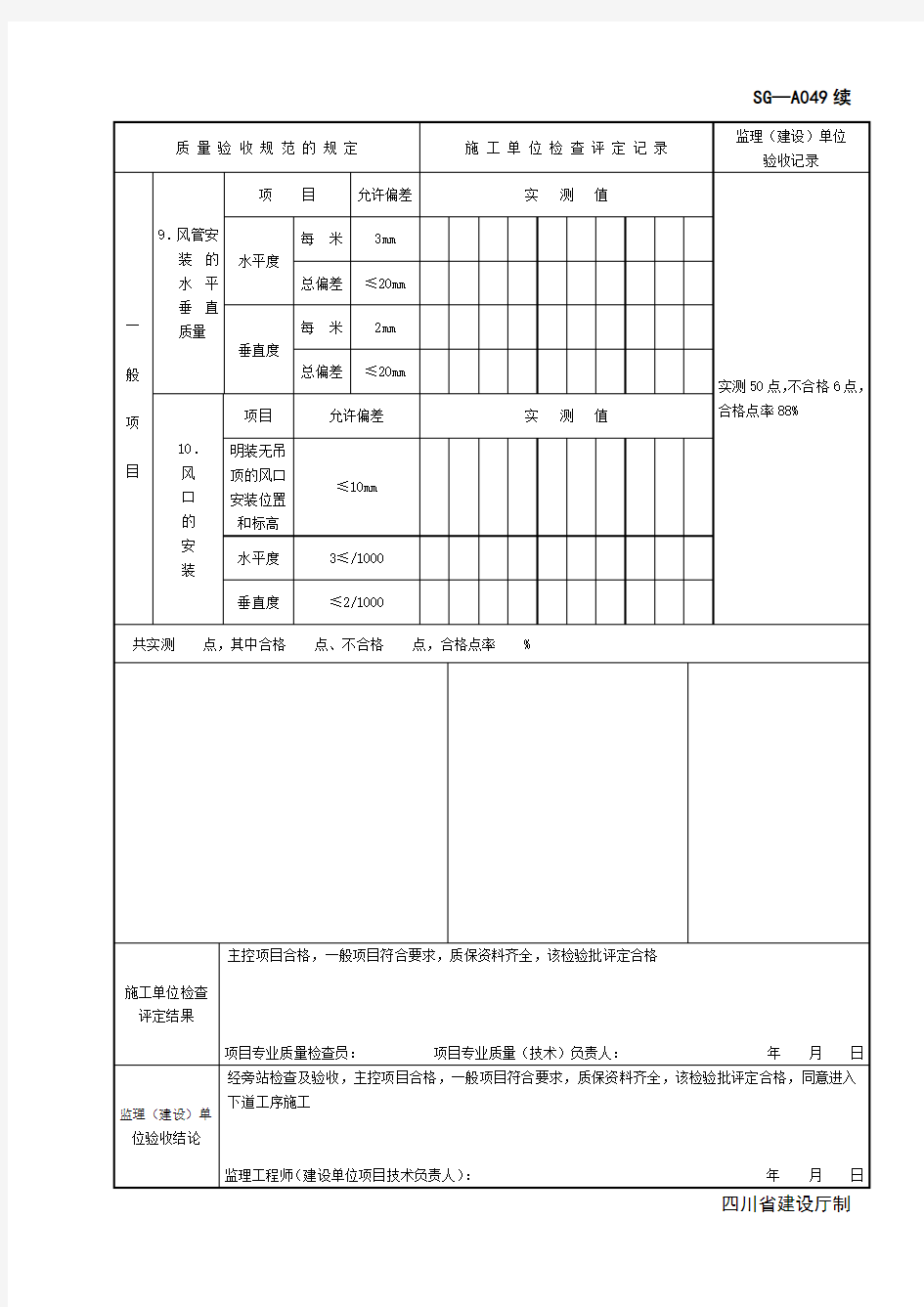 SG-A049风管系统安装工程检验批质量验收记录(送、排风、排烟系统)