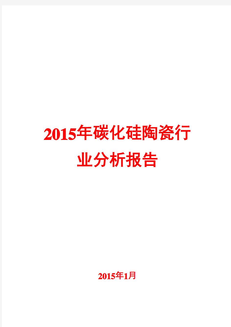 2015年碳化硅陶瓷行业分析报告