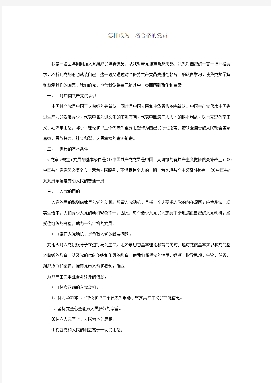 怎样成为一名合格的党员 研究生论文