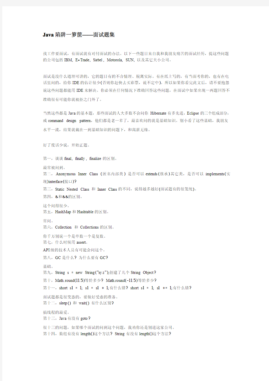 Java陷阱一箩筐——面试题集(免费)