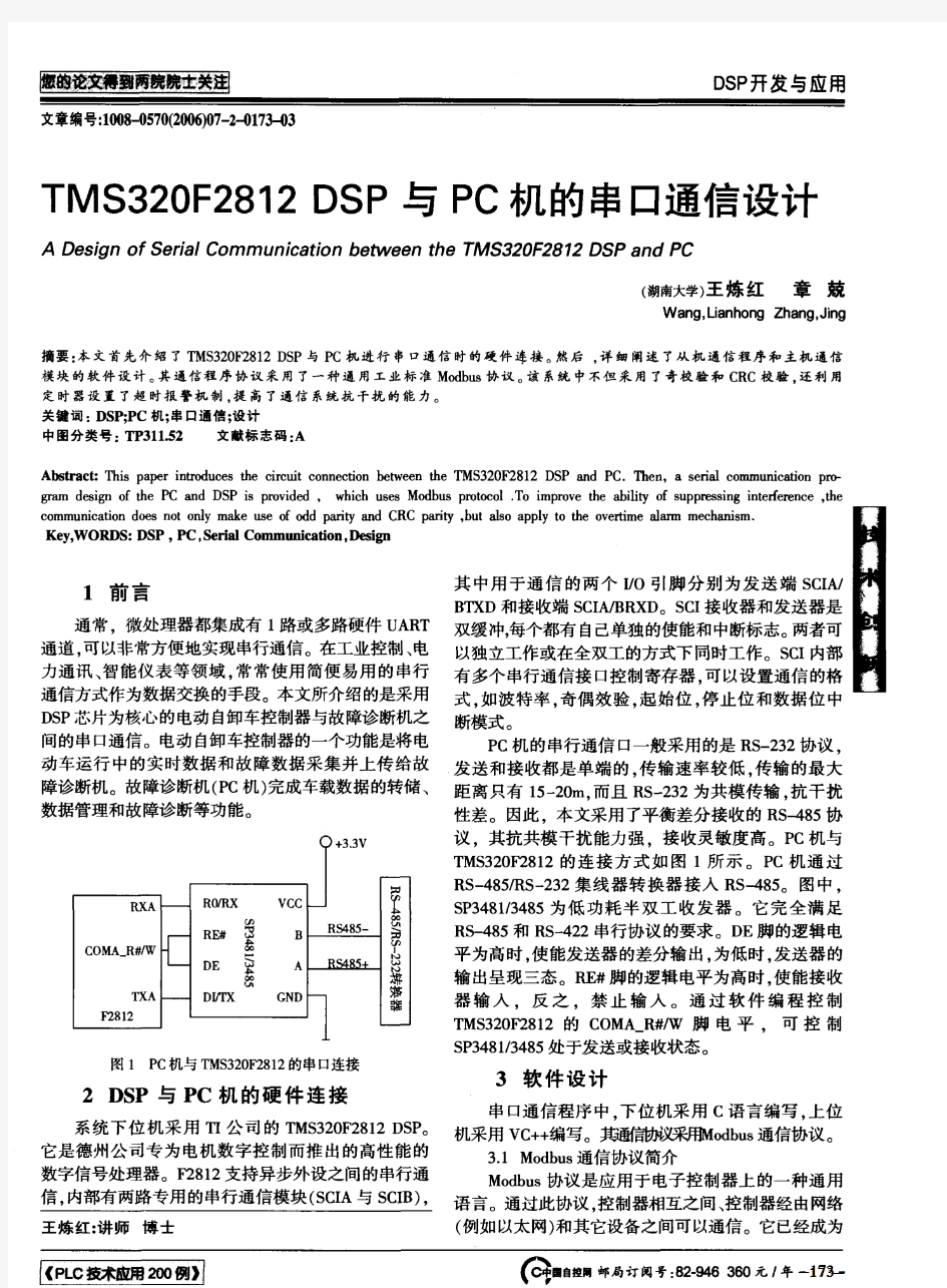 TMS320F2812 DSP与PC机的串口通信设计