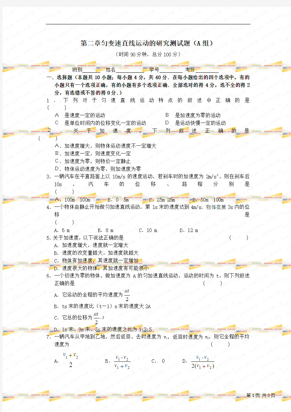 第二章匀变速直线运动的研究测试题(A组)