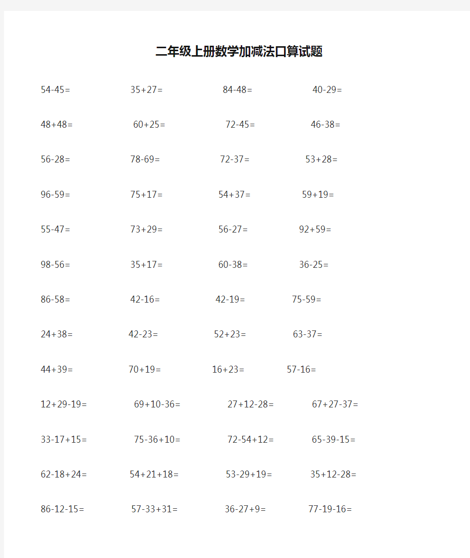 二年级上册数学加减法口算试题