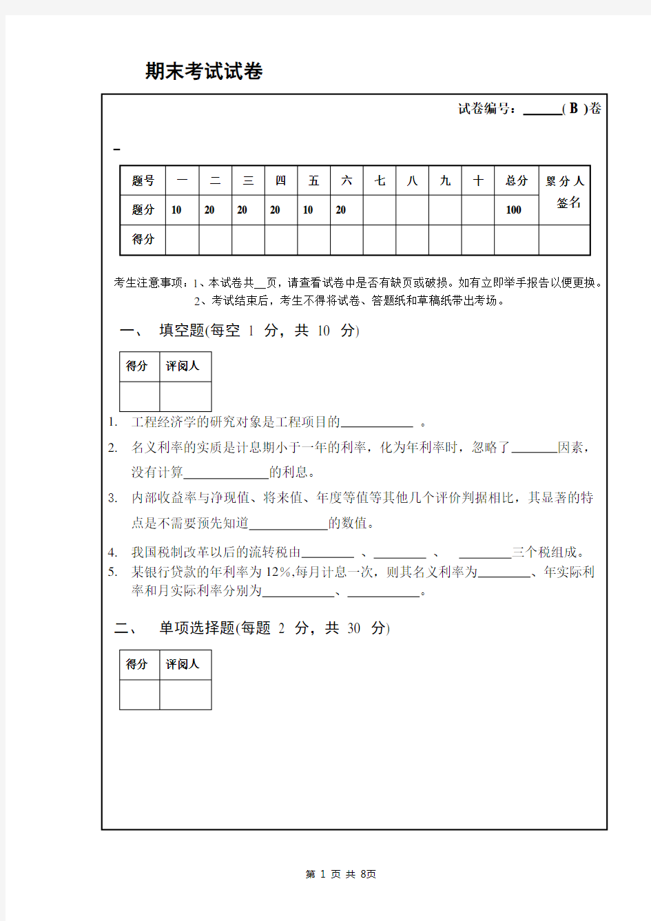 工程经济学期末考试试卷(有答案A)