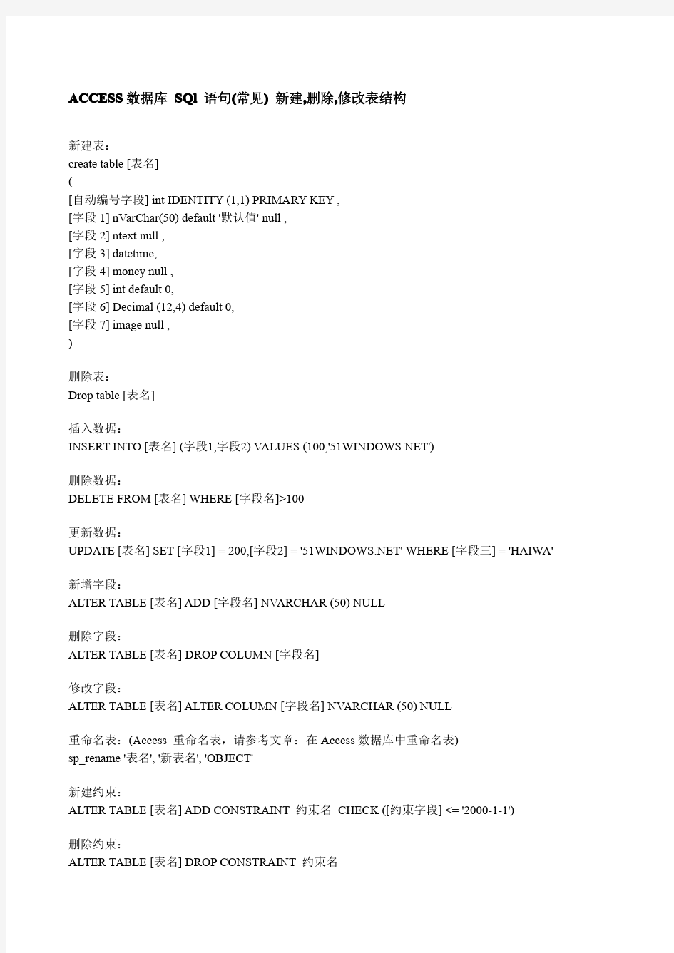 ACCESS数据库 SQl 语句(常见) 新建,删除,修改表结构