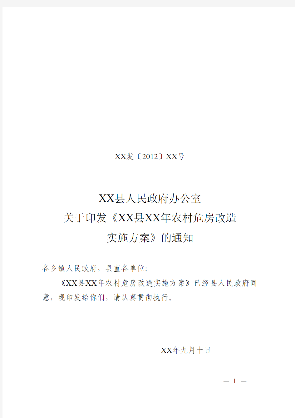 2012农村危房改造工作实施方案