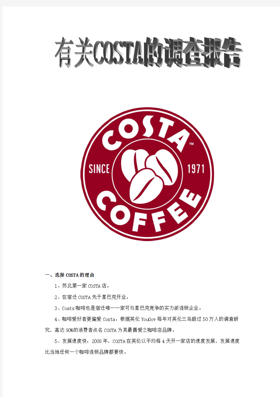 Costa咖啡调查报告