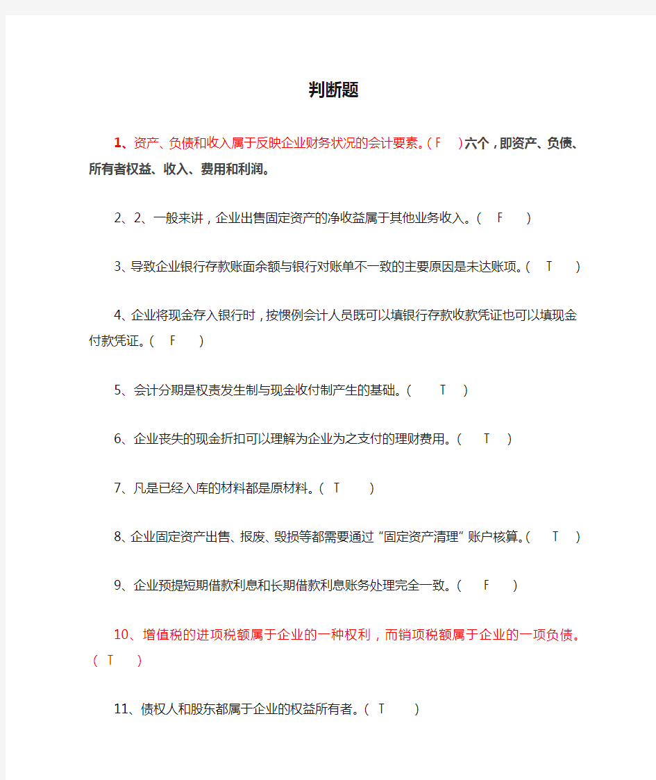 会计基础判断题含答案