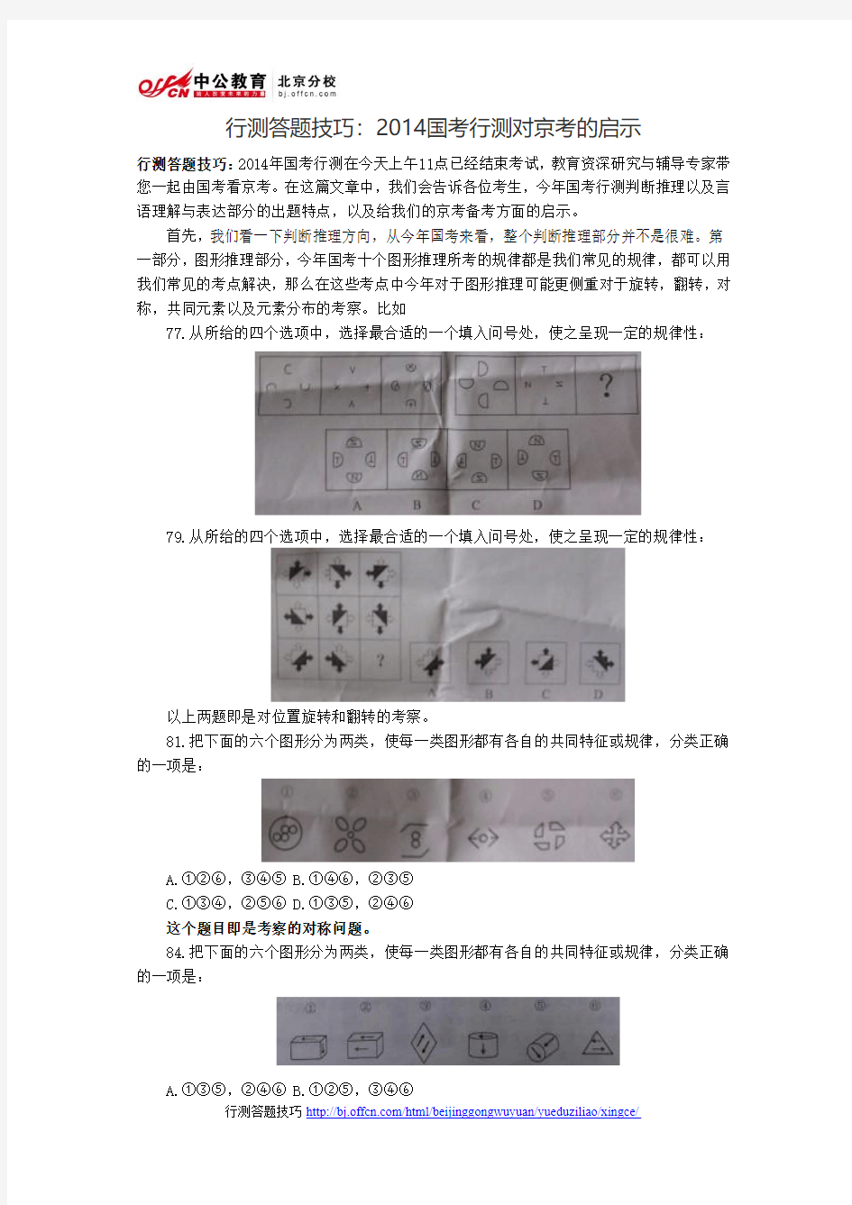 2014年北京公务员考试行测答题技巧：2014国考行测对京考的启示