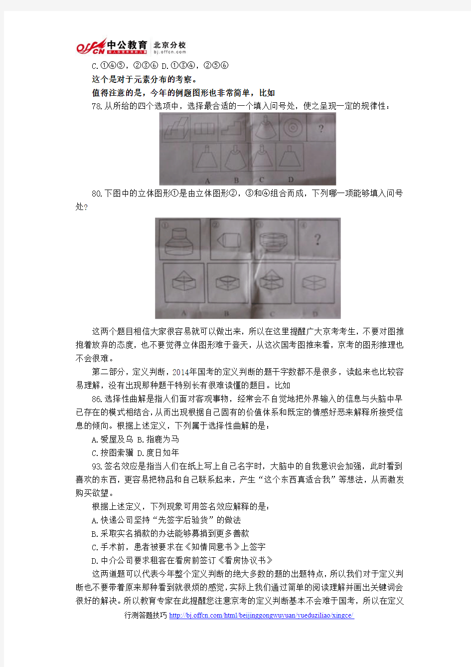 2014年北京公务员考试行测答题技巧：2014国考行测对京考的启示