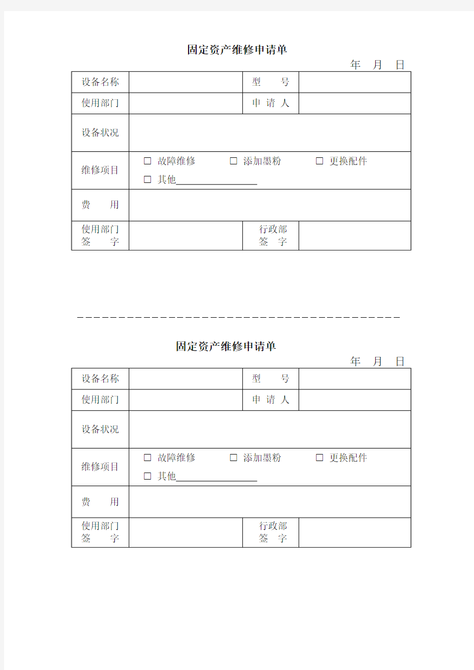 固定资产维修申请单