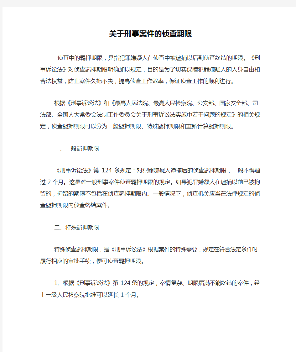 关于刑事案件的侦查期限