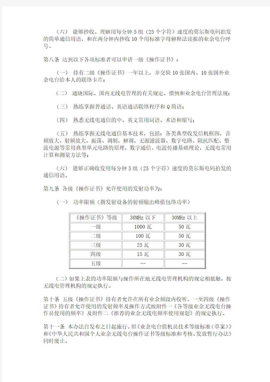 中华人民共和国业余无线电台操作证书等级标准