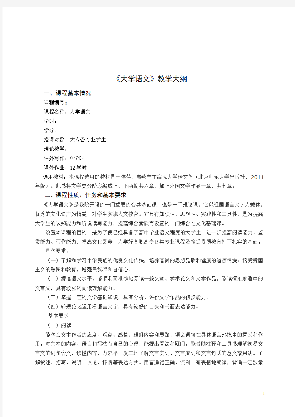 大学语文教学大纲