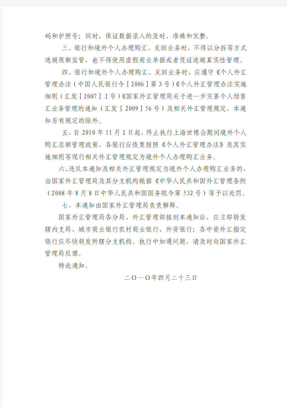 国家外汇管理局综合司关于上海世博会期间境外个人购汇管理有关问题的通知--汇综发(2010)49号