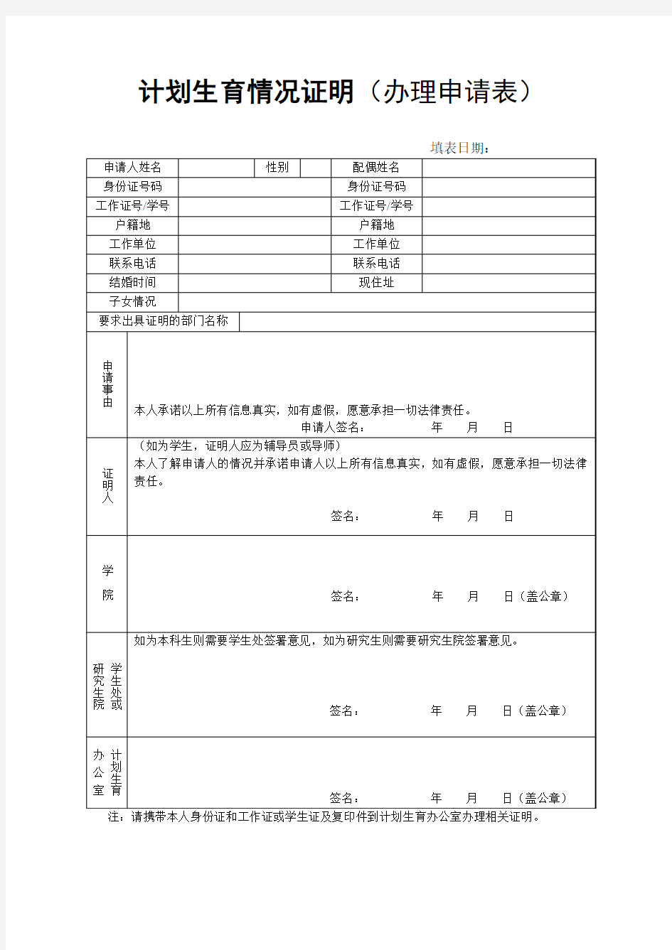 计划生育情况证明(办理申请表)