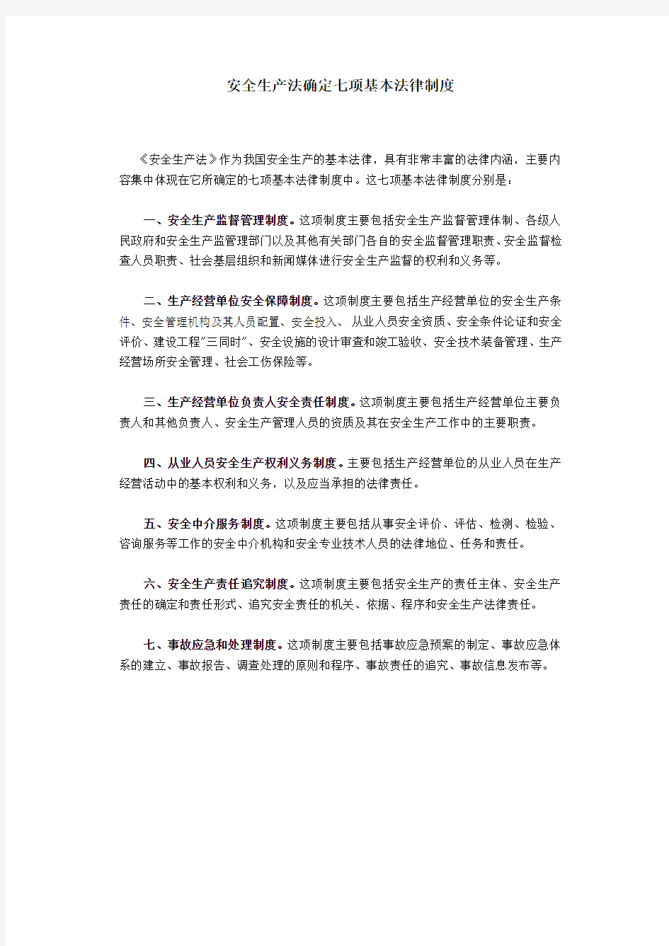 安全生产法确定七项基本法律制度