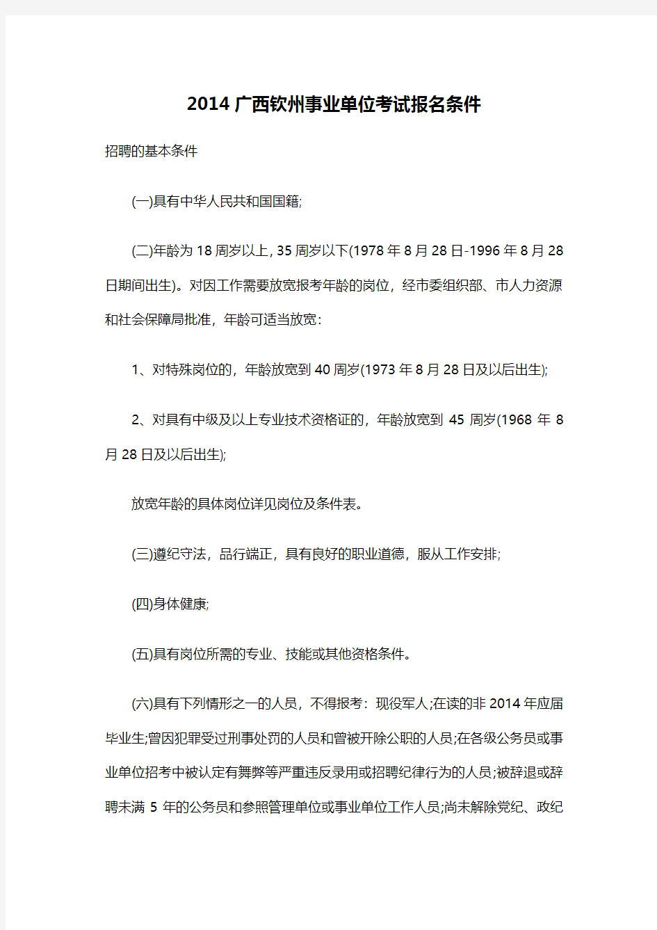 2014广西钦州事业单位考试报名条件