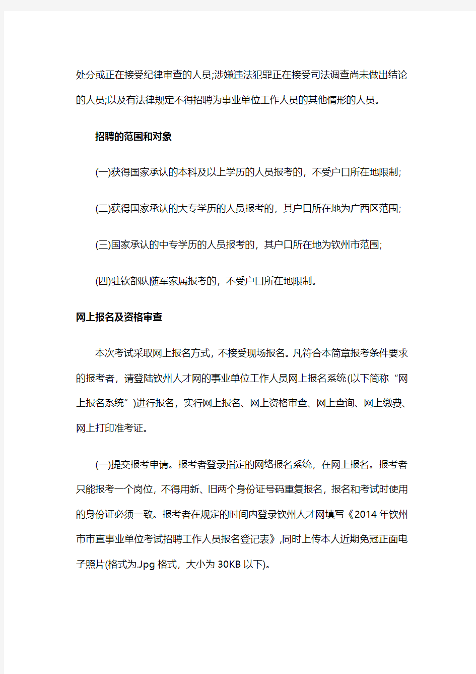 2014广西钦州事业单位考试报名条件