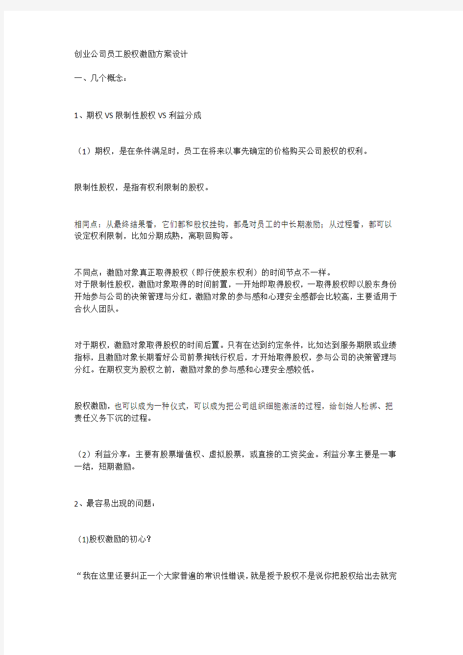 创业公司员工股权激励方案设计