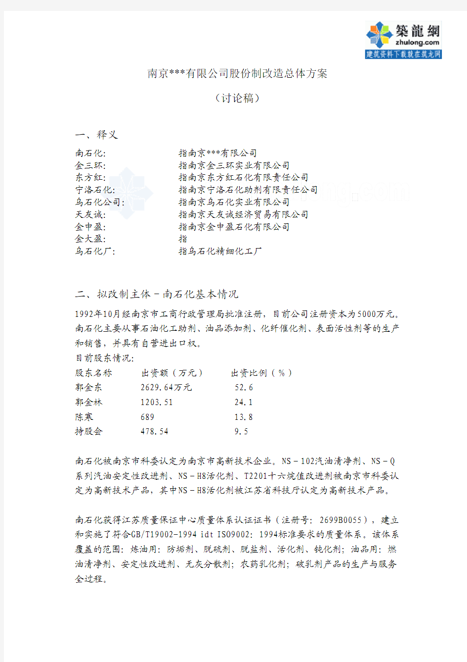 南京某化工有限公司股份制改造总体方案