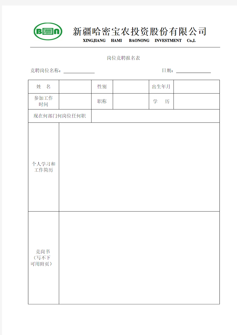 岗位竞聘报名表