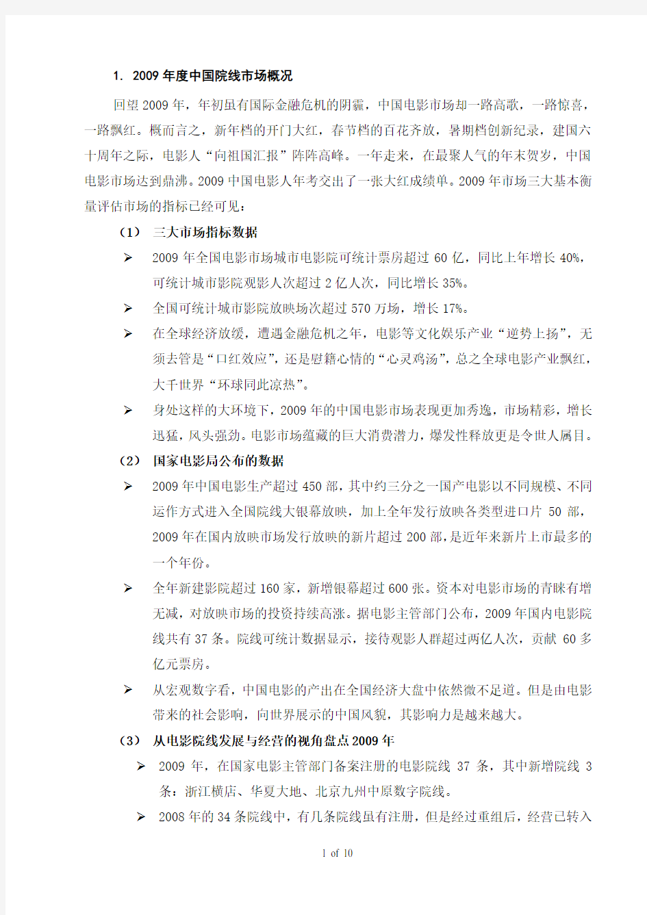 2009中国电影院线产业盘点及模式分析