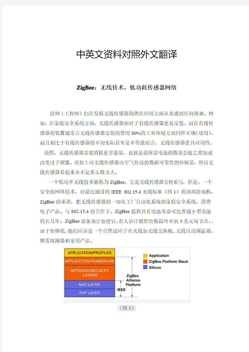 ZigBee无线传感器中英文对照外文翻译文献