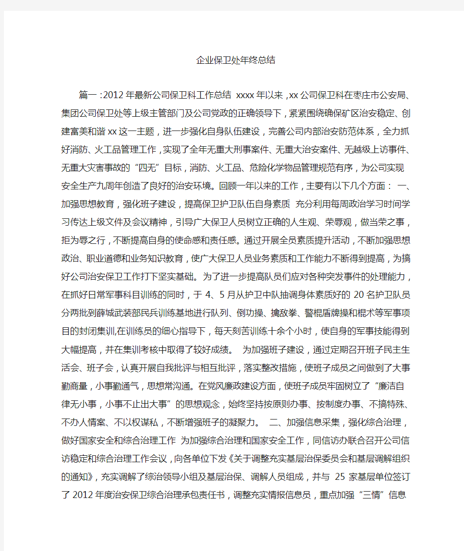 企业保卫处年终总结