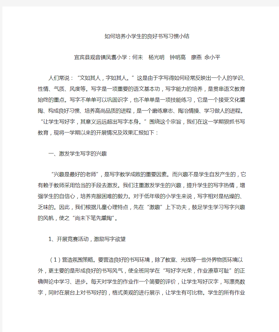 如何培养小学生的良好书写习惯总结