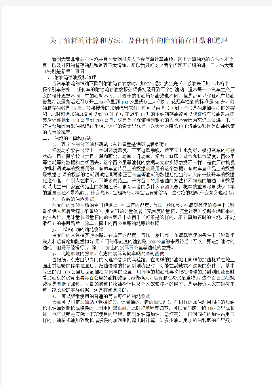 关于油耗的计算和方法,及任何车的附油箱存油数和道理