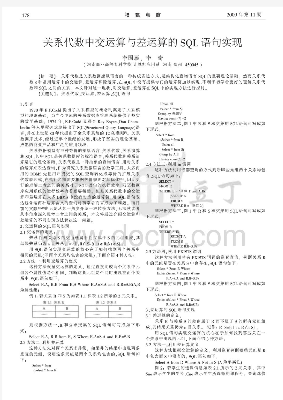 关系代数中交运算与差运算的SQL语句实现