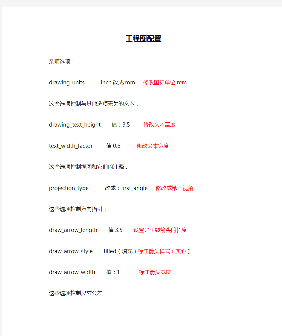 Proe工程图配置参数