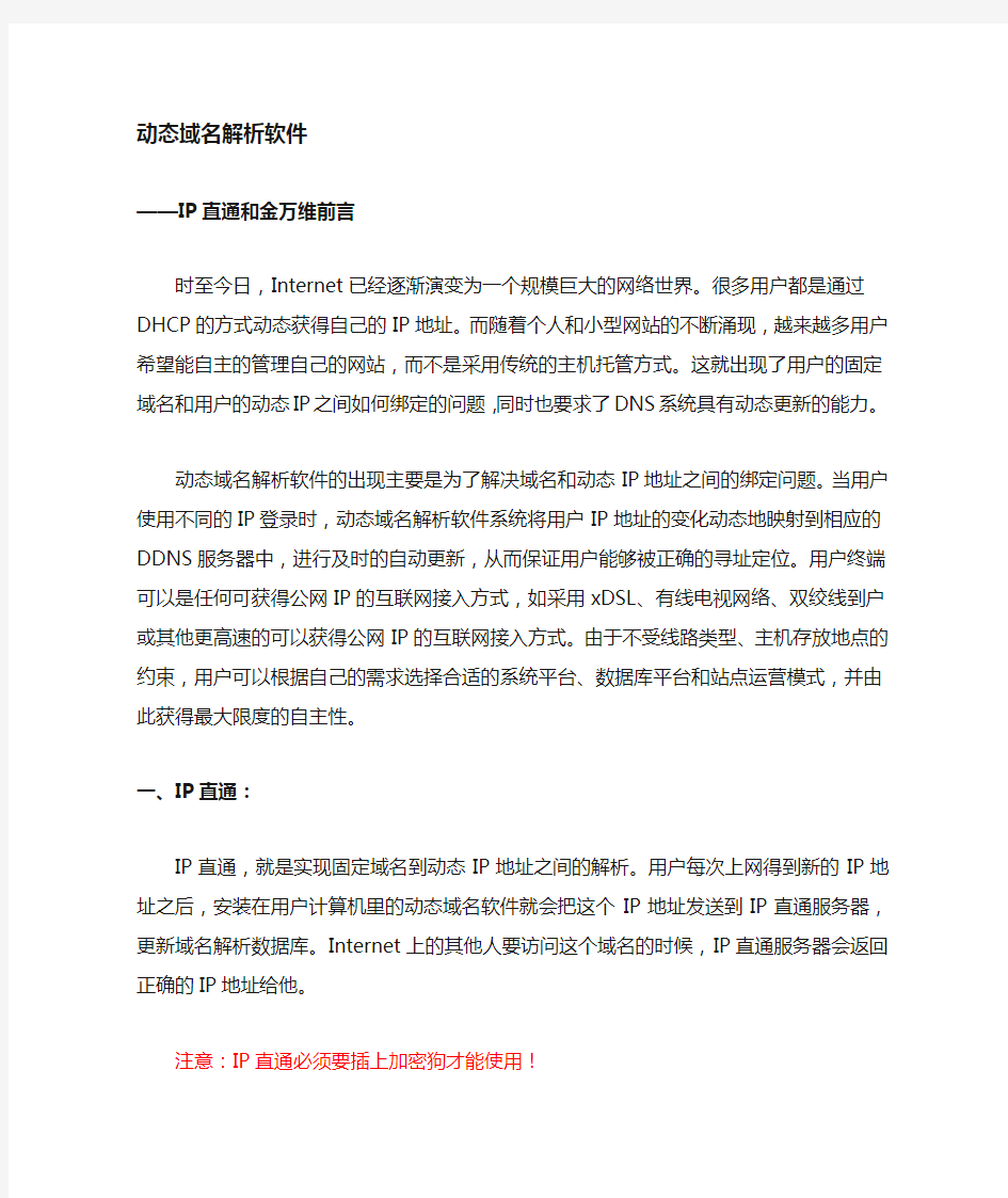 金万维和IP直通