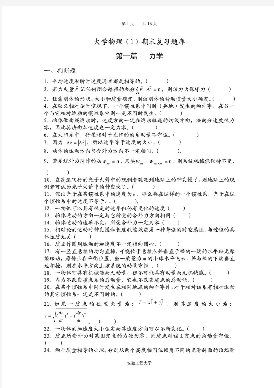 安工程大学物理(上)期末考试题库