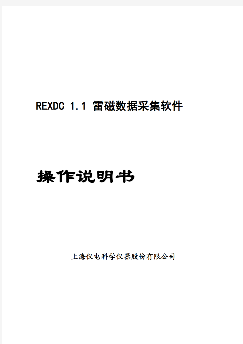 REXDC1.1雷磁数据采集软件操作说明书(电导仪说明书)