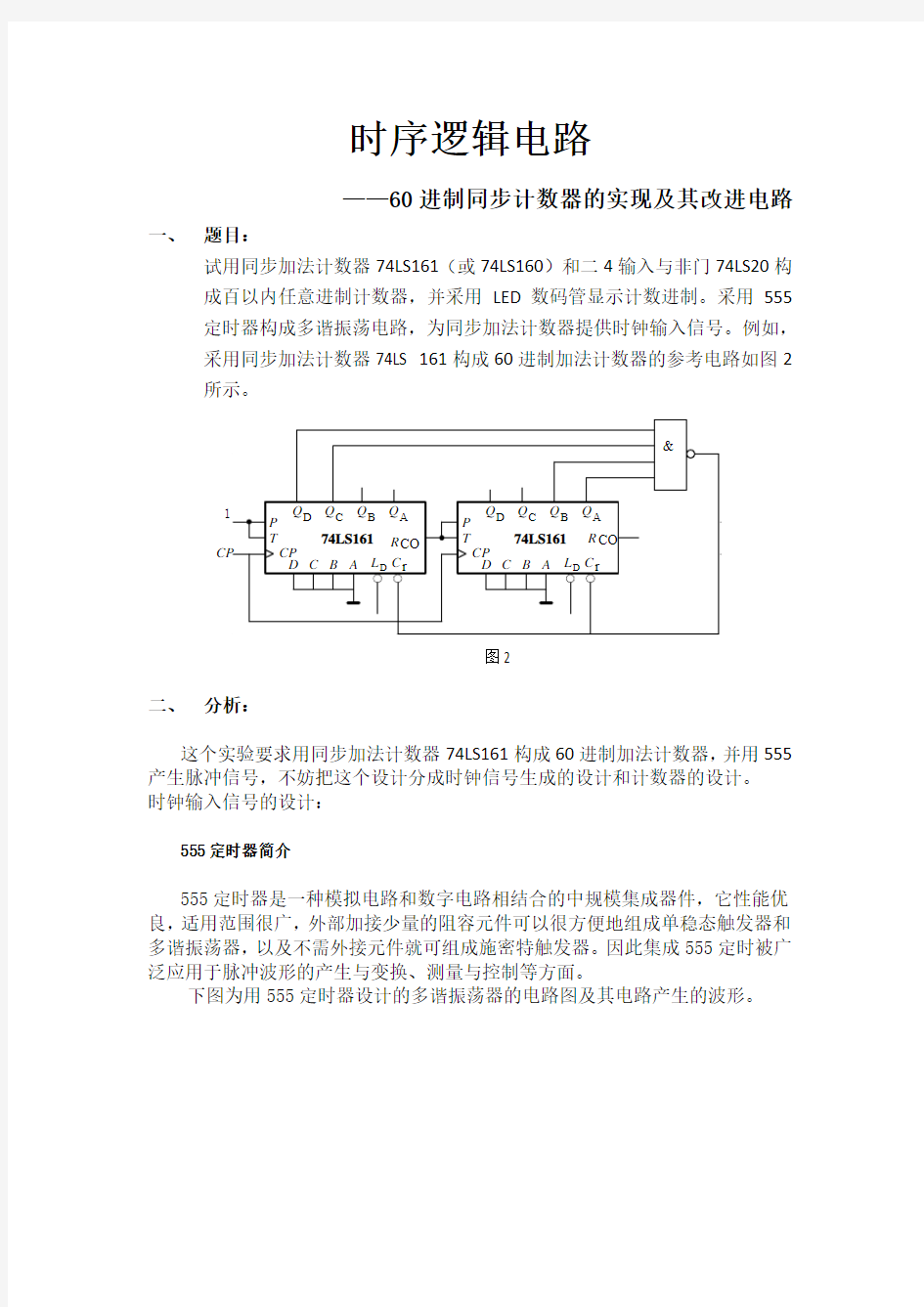 时序逻辑电路——60进制同步计数器的实现